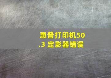 惠普打印机50.3 定影器错误